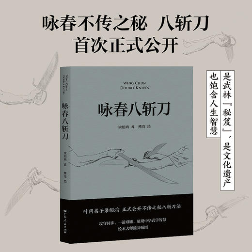 咏春八斩刀，叶问亲传，咏春刀法正式公开！攻守同步、刀无双发，凸显中华武学智慧 商品图0