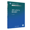 老年人营养与膳食指导 2024年2月学历教材 商品缩略图0