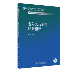 老年人营养与膳食指导 2024年2月学历教材