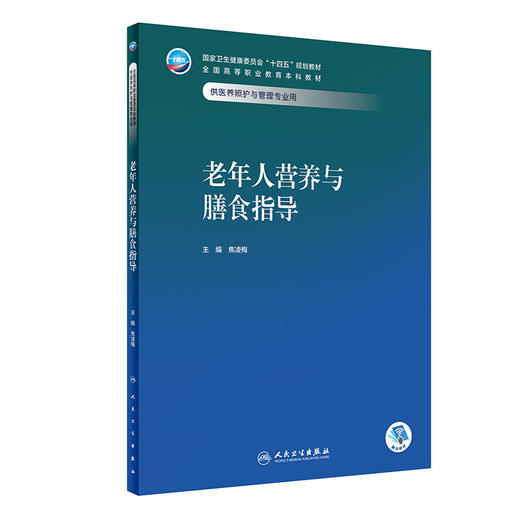 老年人营养与膳食指导 2024年2月学历教材 商品图0