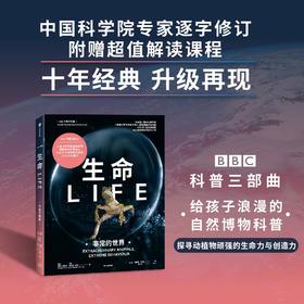 生命 非常的世界 BBC科普三部曲 入选2020年中小学生阅读指导目录 随书附赠超值解读课程 经典升级