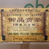 御品贡茶大砖 商品缩略图0