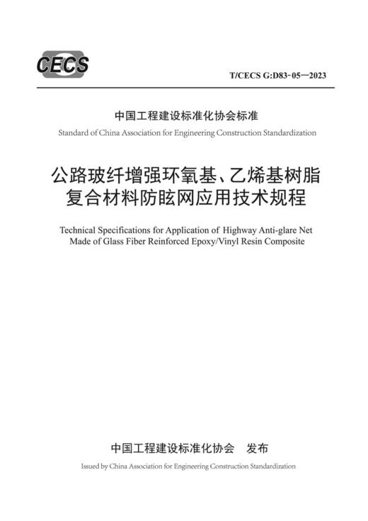公路玻纤增强环氧基、乙烯基树脂复合材料防眩网应用技术规程（T/CECS G：D83-05—2023） 商品图2