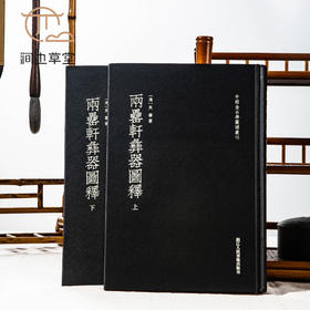【绝版好书】《两罍轩彝器图释》两册全，16开精装566页