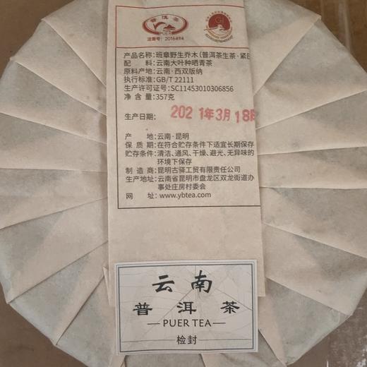 班章野生乔木生茶 商品图1