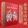 最美中国年画 商品缩略图0