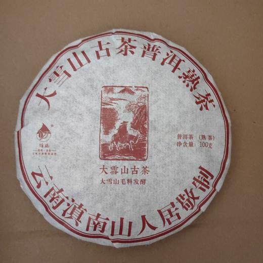 大雪山熟饼 商品图0