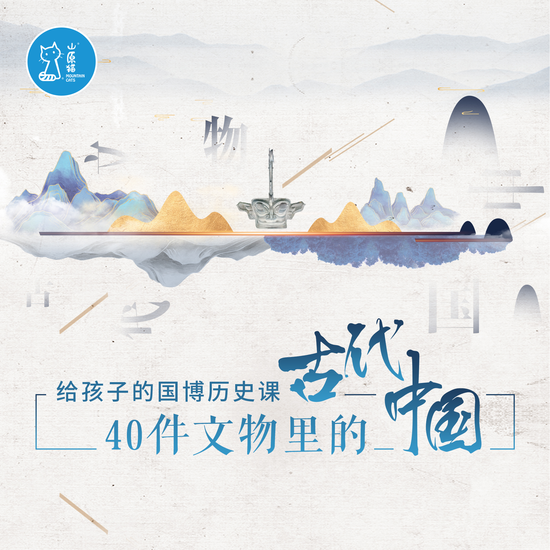 「04月11日 周六下午」40件文物里的古代中国·国家博物馆中国通史主题课