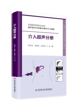 正版现货 住院医师规范化培训超声医学诊断要点解析与习题集——介入超声分册 主 编：陈宝定 等