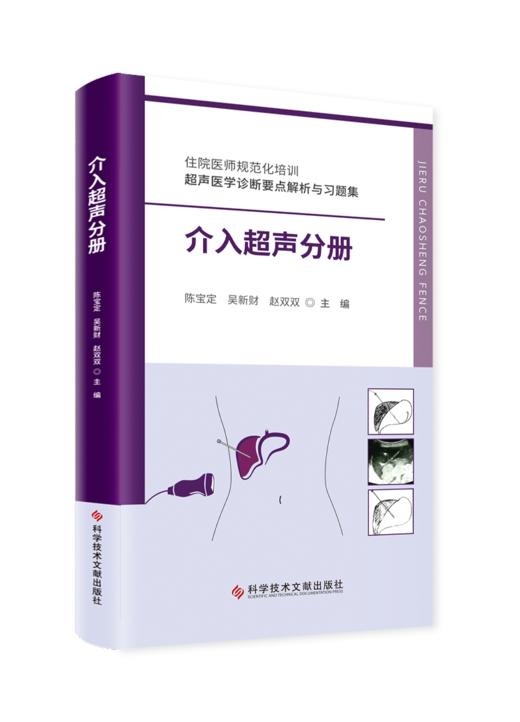 正版现货 住院医师规范化培训超声医学诊断要点解析与习题集——介入超声分册 主 编：陈宝定 等 商品图0