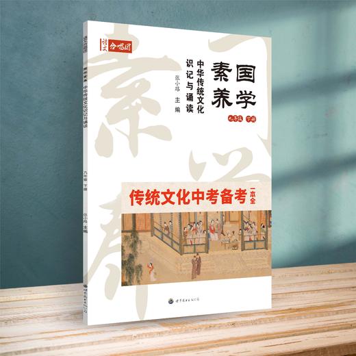 国学素养 中华传统文化识记与诵读 九年级下 传统文化中考备考 商品图0