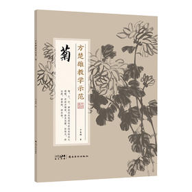 方楚雄教学示范 菊