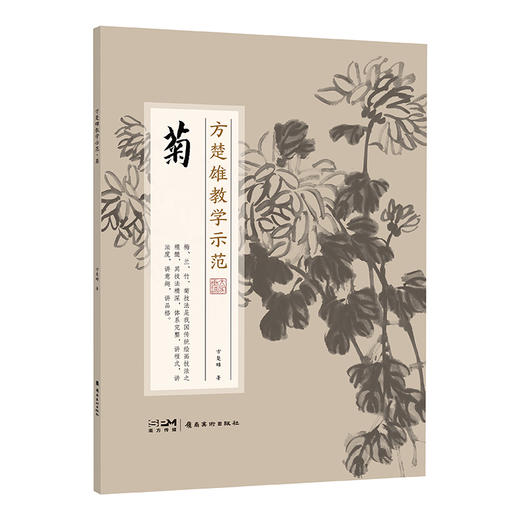 方楚雄教学示范 菊 商品图0