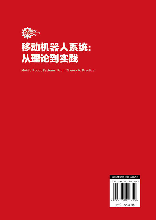 智能制造关键技术与工业应用丛书--移动机器人系统：从理论到实践 商品图1