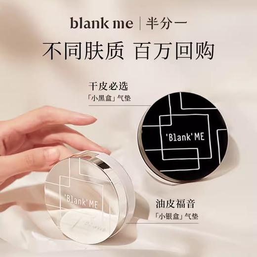 blank me气垫（自营） | 小黑盒+小银盒，护肤、防晒、底妆一步到位，扑出透亮好肌肤 商品图1