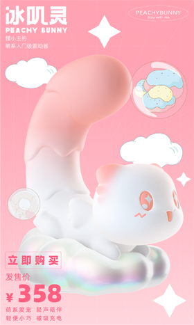 PeachyBunny 桃桃兔击 冰叽灵 可爱软萌 网红跳蛋女用情趣玩具用品