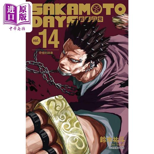 【中商原版】漫画 SAKAMOTO DAYS 坂本日常 14 铃木祐斗 台版漫画书 东立出版 商品图0