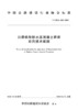 公路机制砂水泥混凝土路面应用技术规程（T/CHCA 012—2022） 商品缩略图2