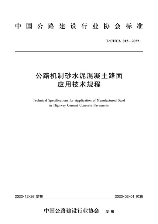 公路机制砂水泥混凝土路面应用技术规程（T/CHCA 012—2022） 商品图2