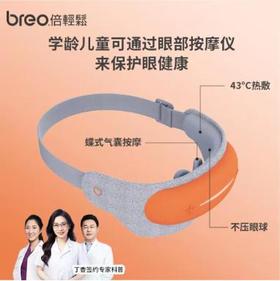 breo倍轻松眼部按摩器