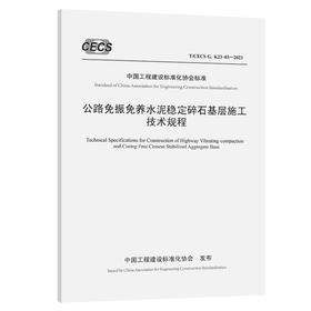 公路免振免养水泥稳定碎石基层施工技术规程（T/CECS G：K23-03—2023）
