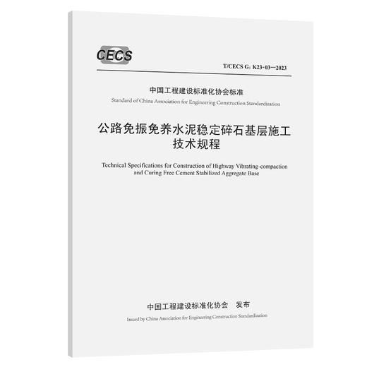 公路免振免养水泥稳定碎石基层施工技术规程（T/CECS G：K23-03—2023） 商品图0