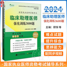 2024临床执业助理医师强化训练3600题 颐恒 林凯 武煜棋 难点试题配同步视频 执医考试辅导书 辽宁科学技术出版社9787559134394