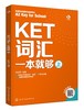 KET词汇一本就够 商品缩略图0