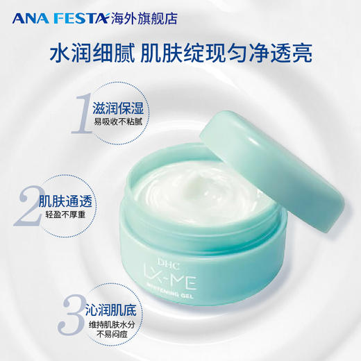 DHC LX-ME美白啫喱面霜（美肌菌）120g/瓶 商品图1