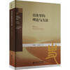 历史学的理论与方法 商品缩略图0