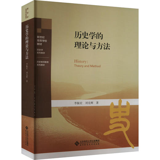 历史学的理论与方法 商品图0