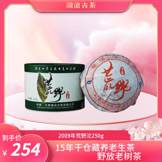 澜沧古茶2009年荒野沱简装普洱茶生茶生普沱茶250g 商品图0