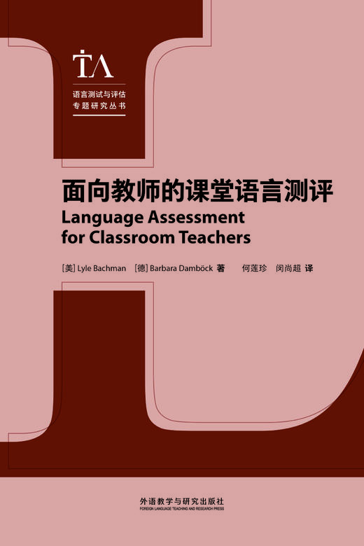 面向教师的课堂语言测评 商品图1