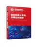 智能制造关键技术与工业应用丛书--移动机器人系统：从理论到实践 商品缩略图0