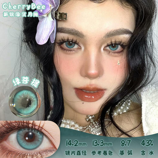 Cherrybee 绿菩提 月抛 两片 14.2mm 参考着色 13.3mm 基弧 8.7 含水 43% 新锐国货 商品图0