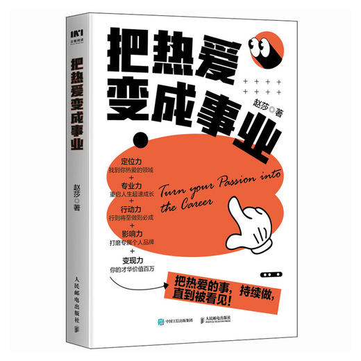 把热爱变成事业 赵莎 小小sha著个人IP变现职场副业赚钱实操书籍 商品图1