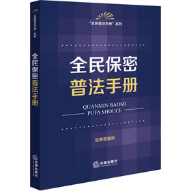 全民保密普法手册   法律出版社法规中心编  法律出版社