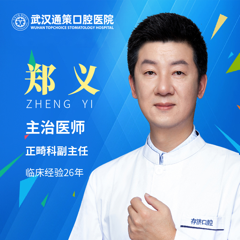 【正畸科】郑义