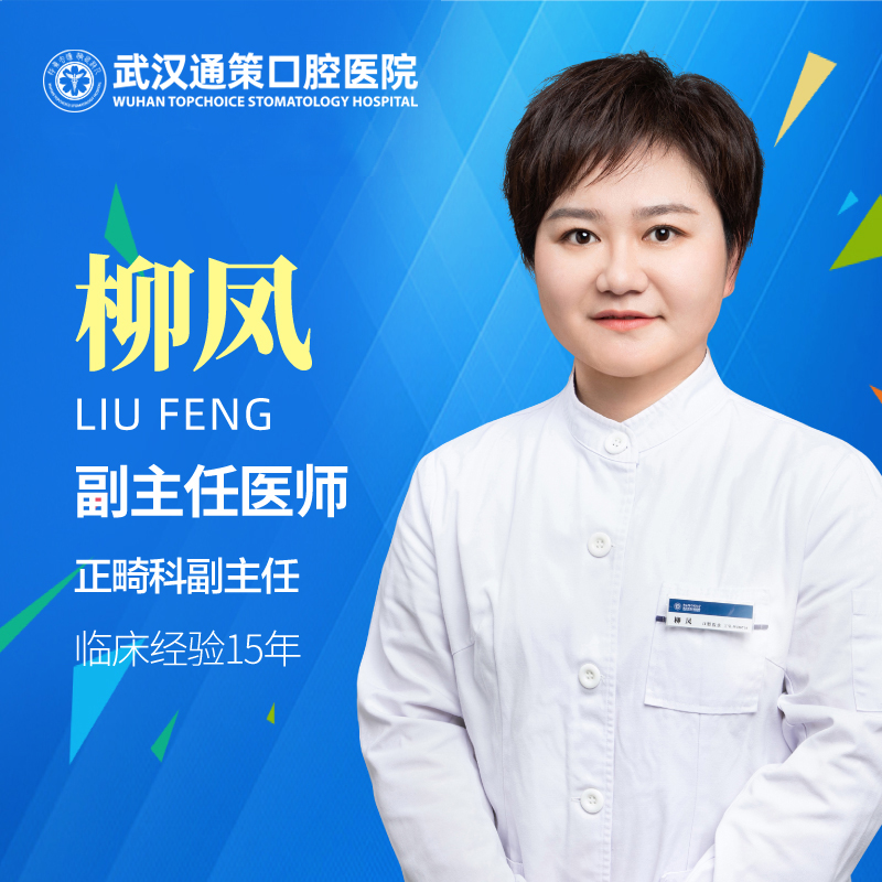 【正畸科】柳凤