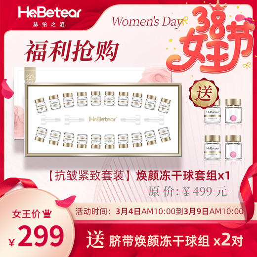 女神节特惠 |  赫铂之泪 脐带焕颜护肤冻干球套组20支/盒（赠冻干球体验装2对）[福利品] 商品图0
