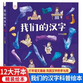 我们的汉字精装绘本故事书历史常识汉字睡前故事亲子阅读正版3-6-8-12岁幼儿小学生低年级课外图画书成语故事绘本阅读早教启蒙书籍