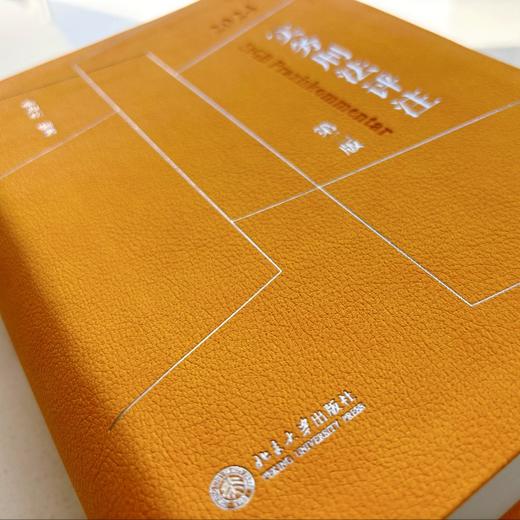 实务刑法评注（第二版） 喻海松 编著 北京大学出版社 商品图3