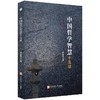 中国哲学智慧十五讲 商品缩略图0