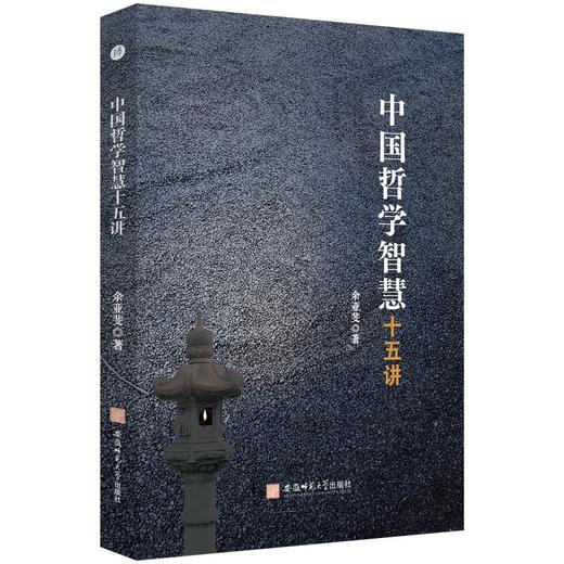 中国哲学智慧十五讲 商品图0