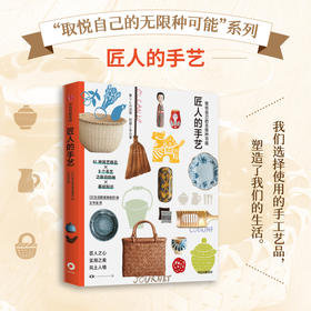 取悦自己的无限种可能 匠人的手艺 生活图鉴编辑部 著 日本文化的特质 正凝聚在手艺人的精神里 手艺人才是日本文化的旗帜