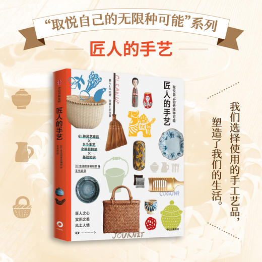 取悦自己的无限种可能 匠人的手艺 生活图鉴编辑部 著 日本文化的特质 正凝聚在手艺人的精神里 手艺人才是日本文化的旗帜 商品图0