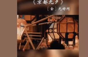 古诗 京都元夕