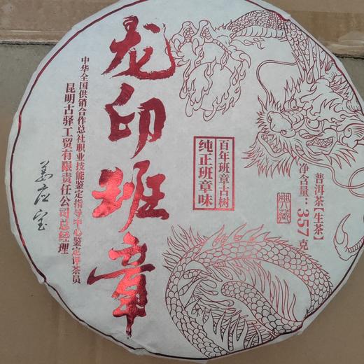 龙印班章生饼 商品图0