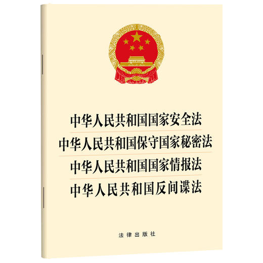 中华人民共和国国家安全法 中华人民共和国保守国家秘密法 中华人民共和国国家情报法 中华人民共和国反间谍法   法律出版社 商品图0