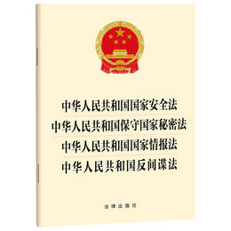中华人民共和国国家安全法 中华人民共和国保守国家秘密法 中华人民共和国国家情报法 中华人民共和国反间谍法   法律出版社